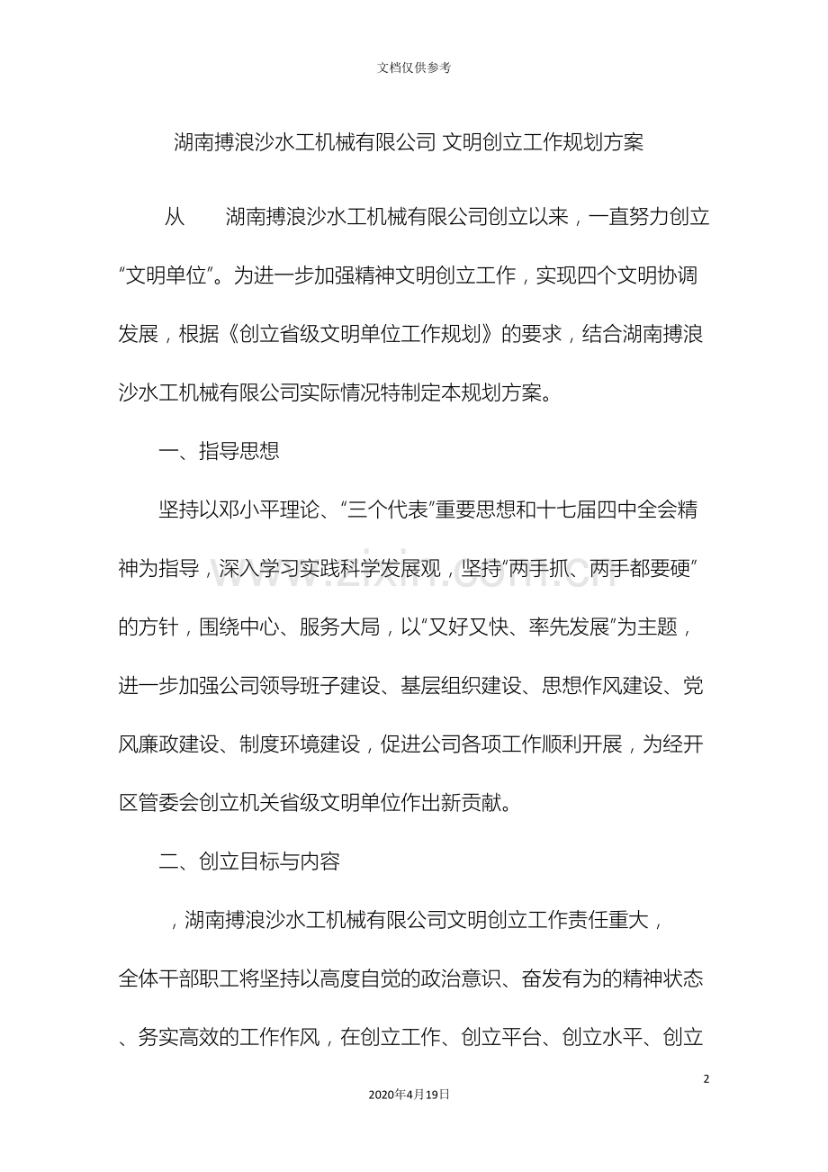 搏浪沙文明创建工作规划方案.doc_第2页