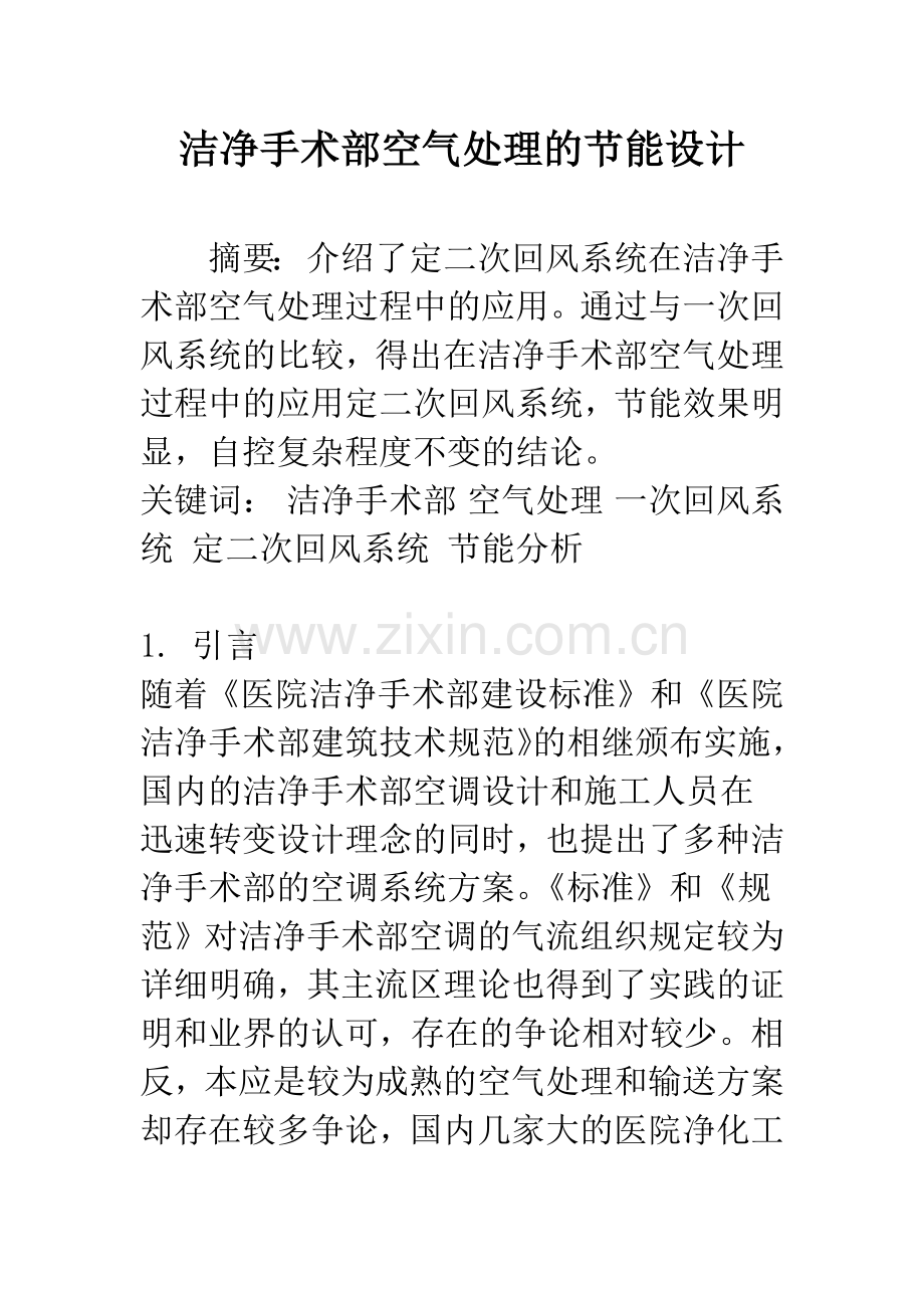 洁净手术部空气处理的节能设计.docx_第1页