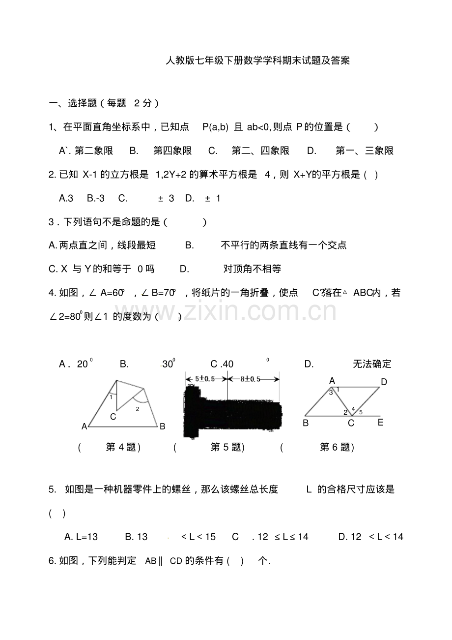 人教版七年级下学期末试题及答案.pdf_第1页