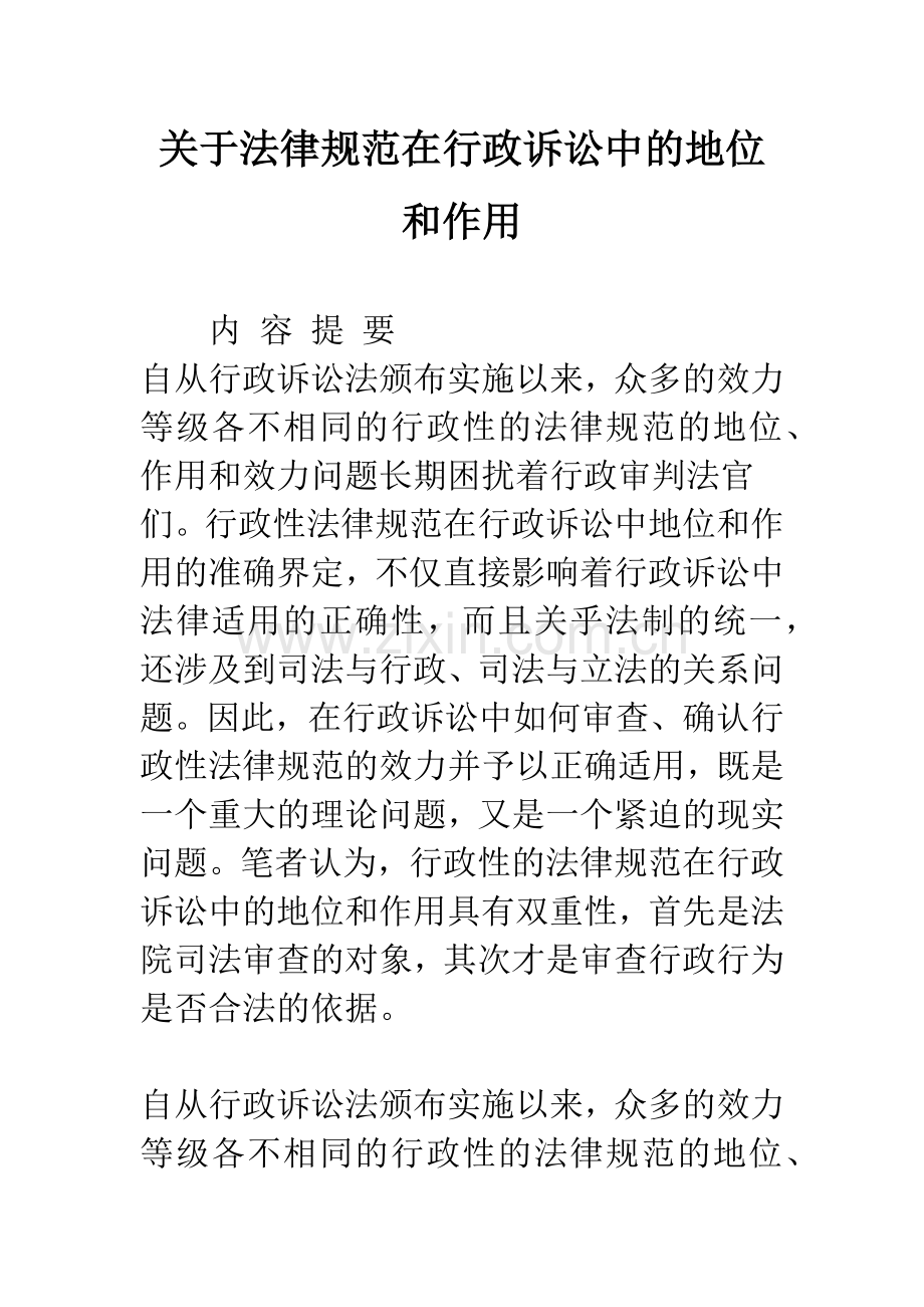 关于法律规范在行政诉讼中的地位和作用.docx_第1页