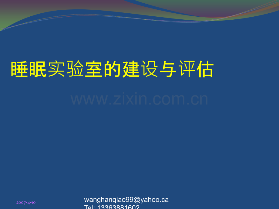 睡眠实验室.ppt_第1页