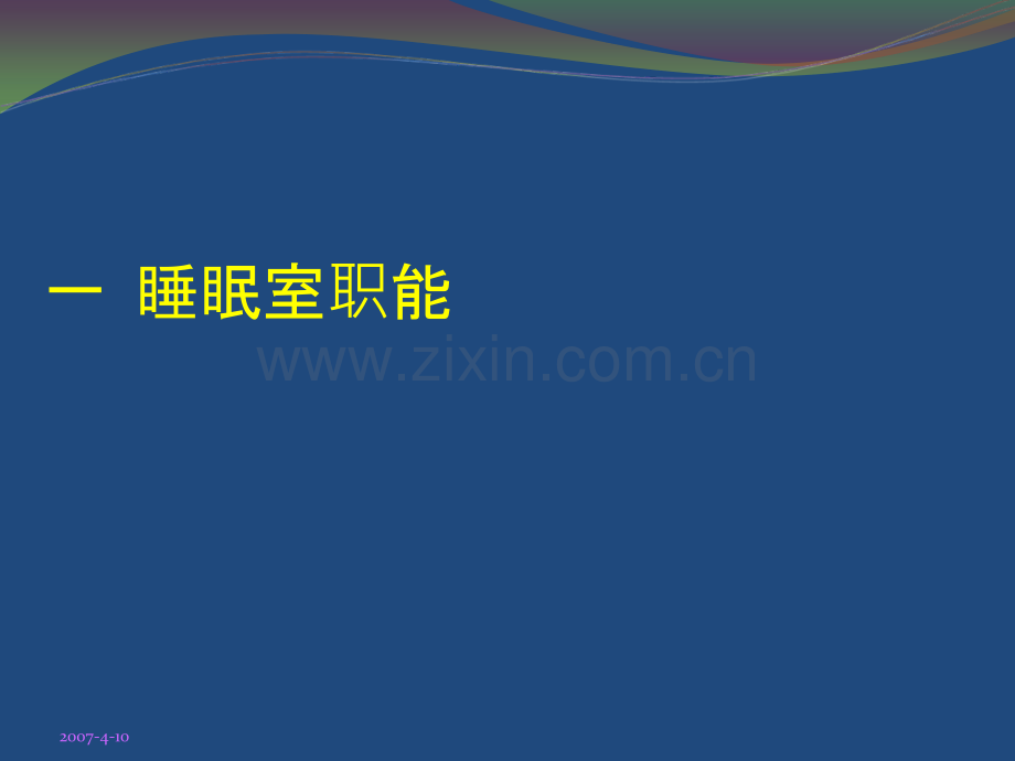 睡眠实验室.ppt_第2页