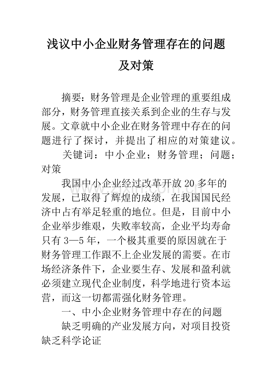 浅议中小企业财务管理存在的问题及对策.docx_第1页