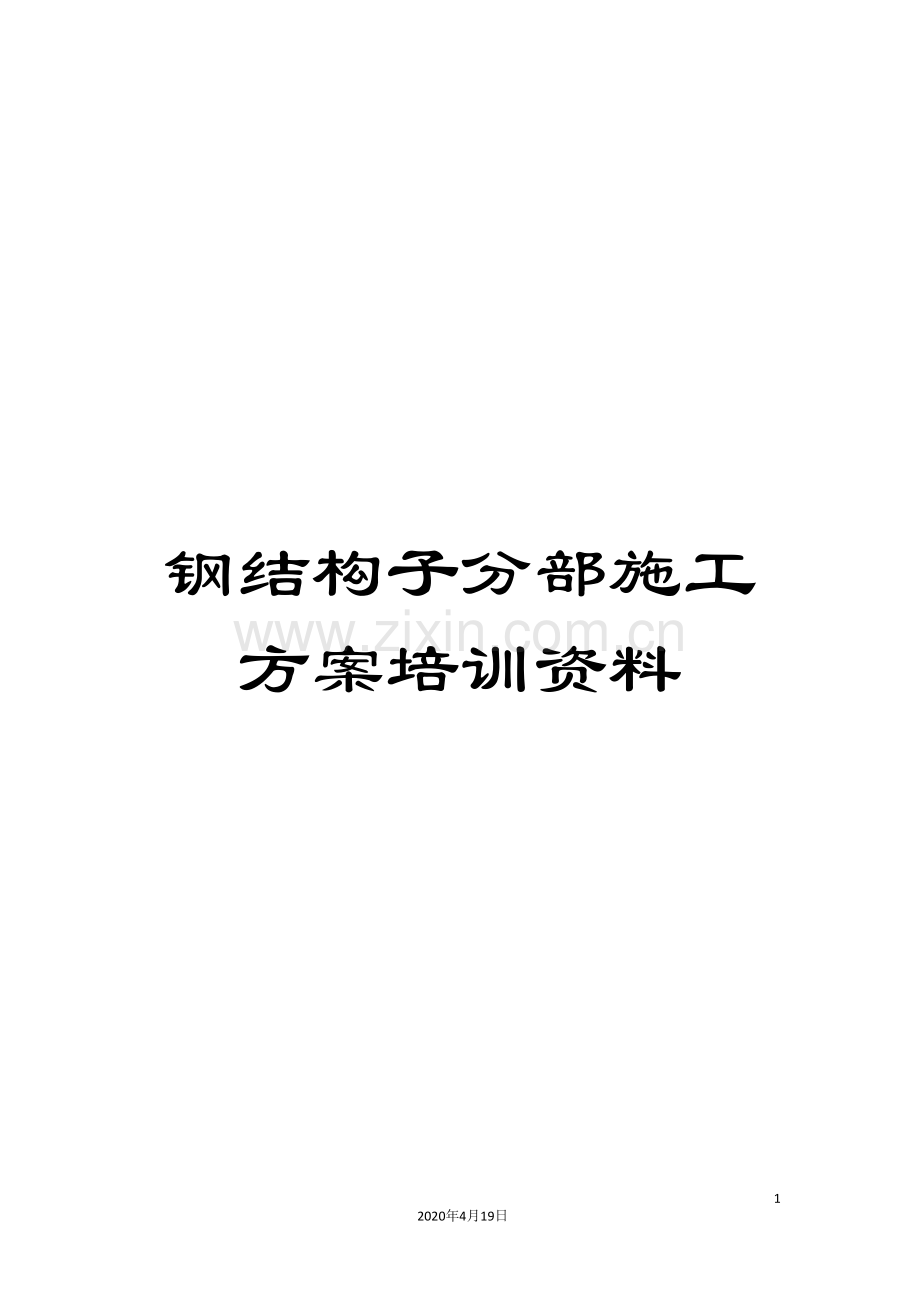 钢结构子分部施工方案培训资料.doc_第1页