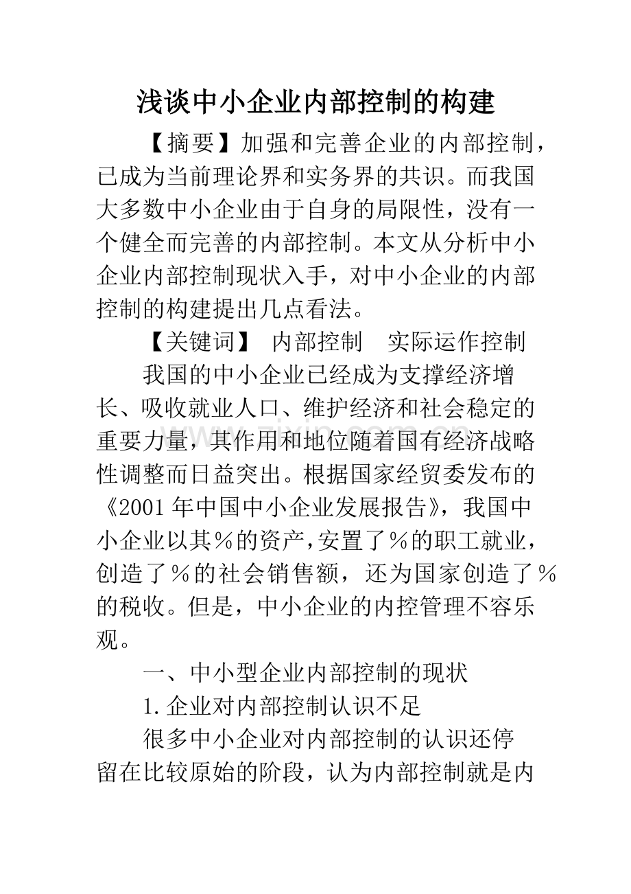 浅谈中小企业内部控制的构建.docx_第1页