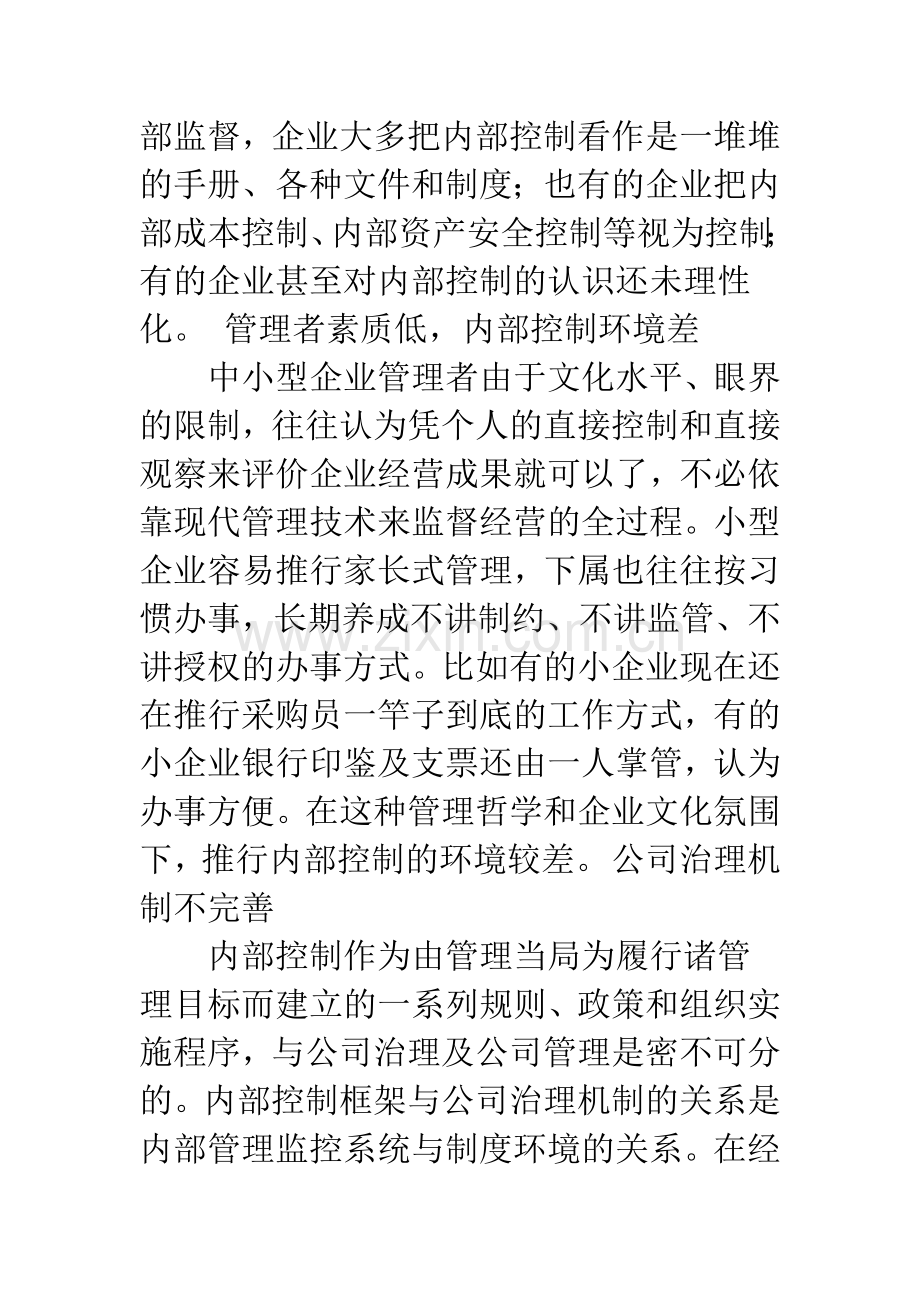 浅谈中小企业内部控制的构建.docx_第2页