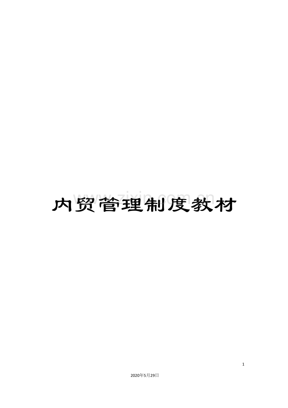 内贸管理制度教材.doc_第1页