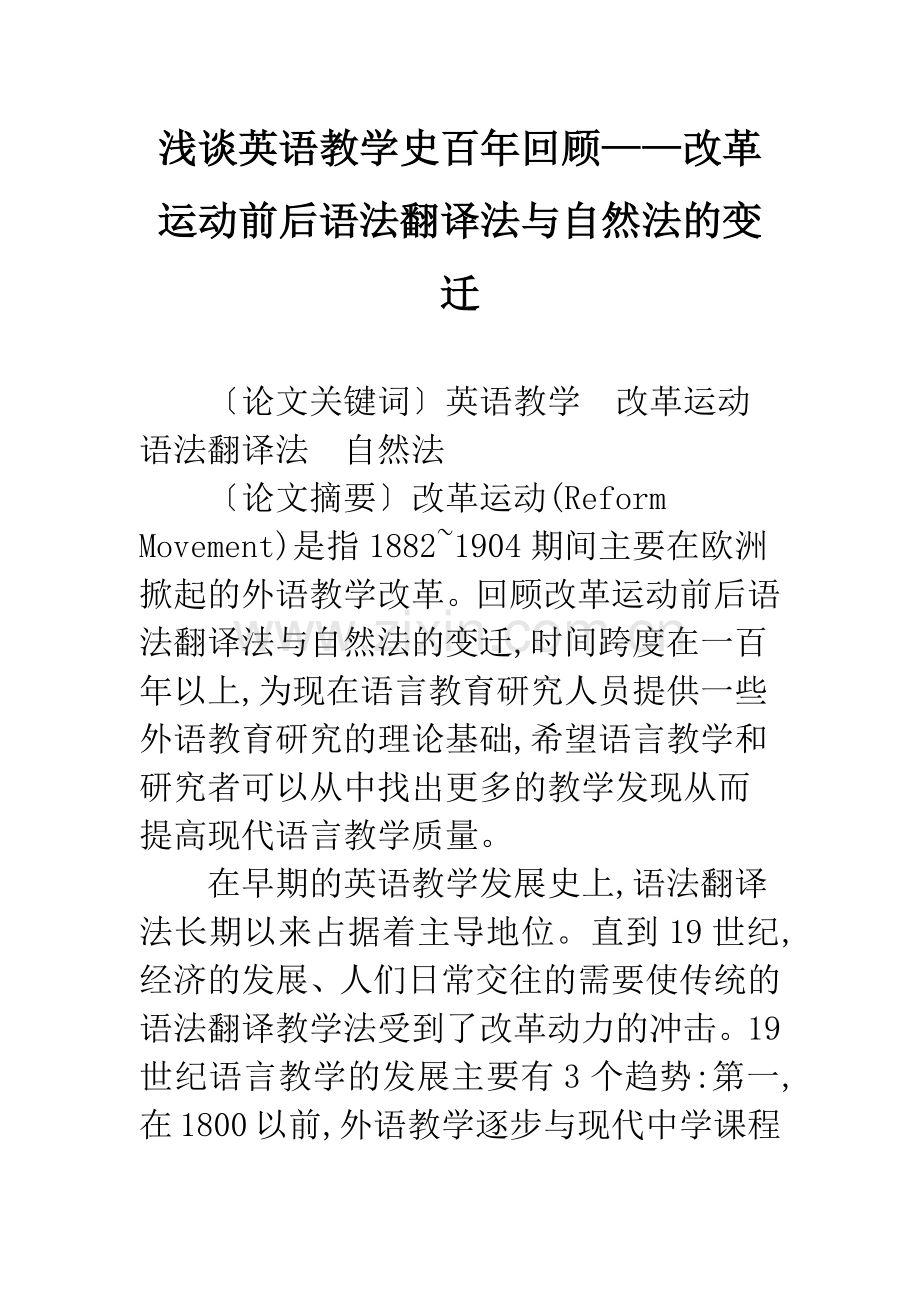 浅谈英语教学史百年回顾——改革运动前后语法翻译法与自然法的变迁.docx_第1页