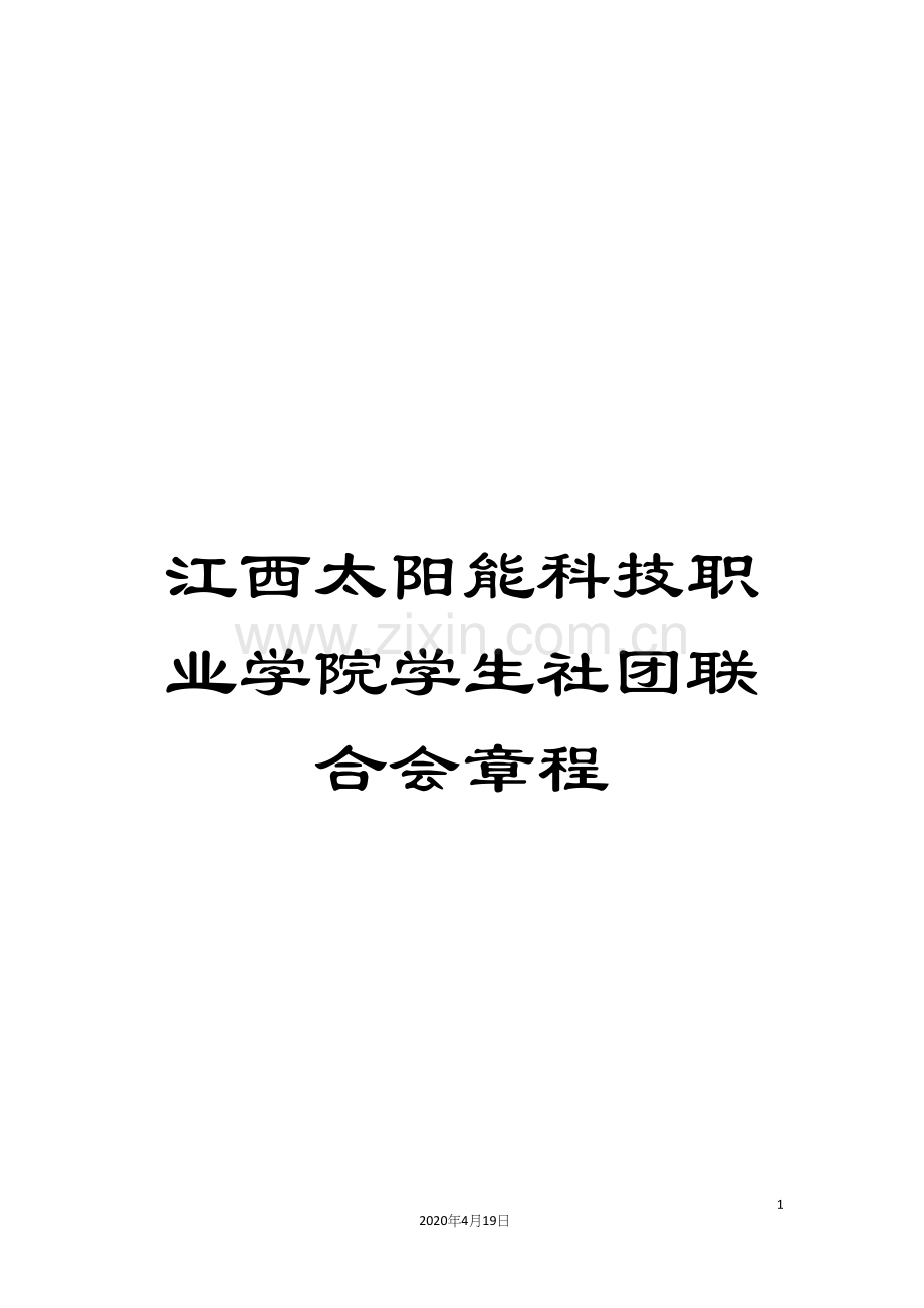 江西太阳能科技职业学院学生社团联合会章程.docx_第1页