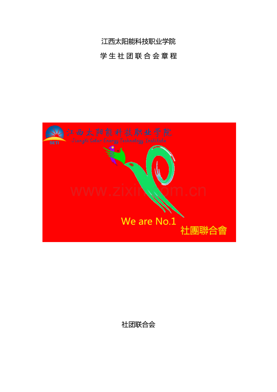 江西太阳能科技职业学院学生社团联合会章程.docx_第2页