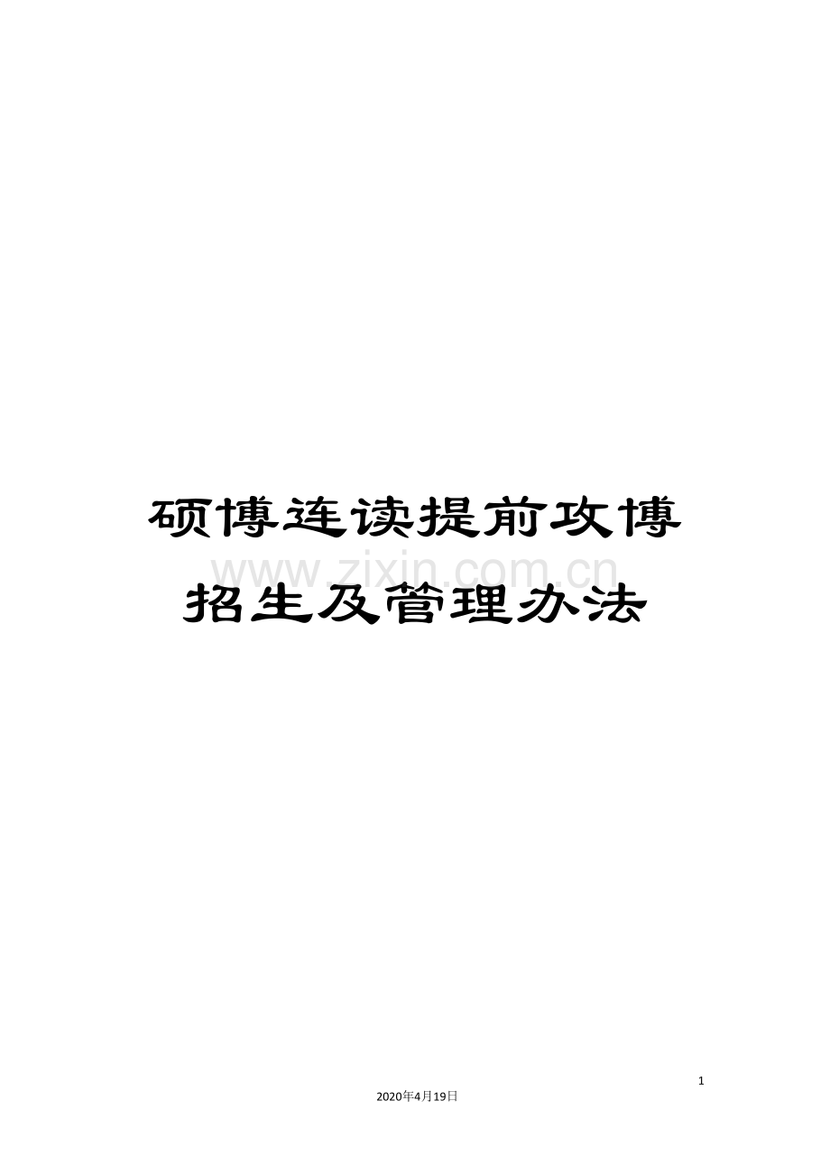 硕博连读提前攻博招生及管理办法.doc_第1页