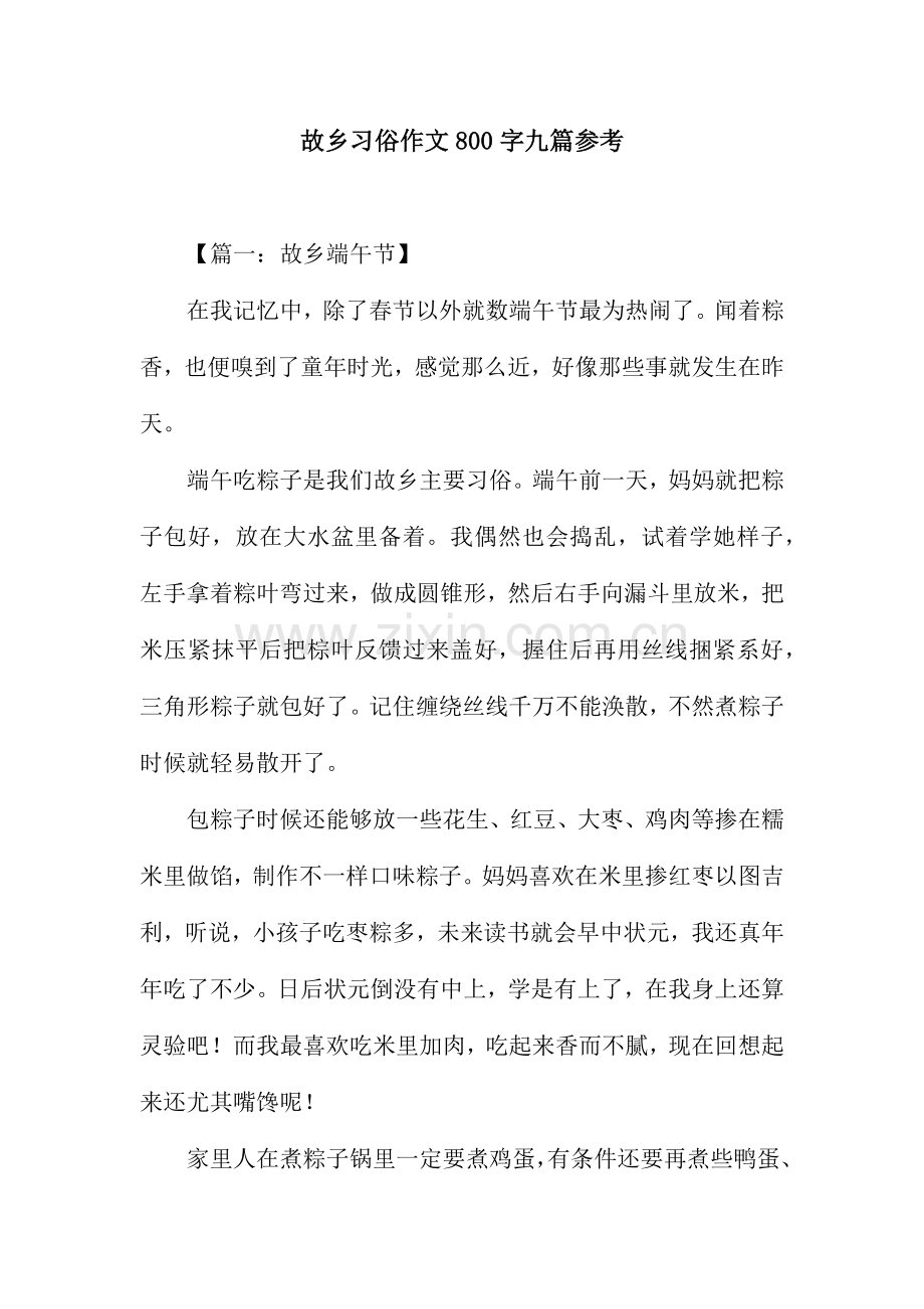 家乡的习俗作文800字九篇参考.docx_第1页