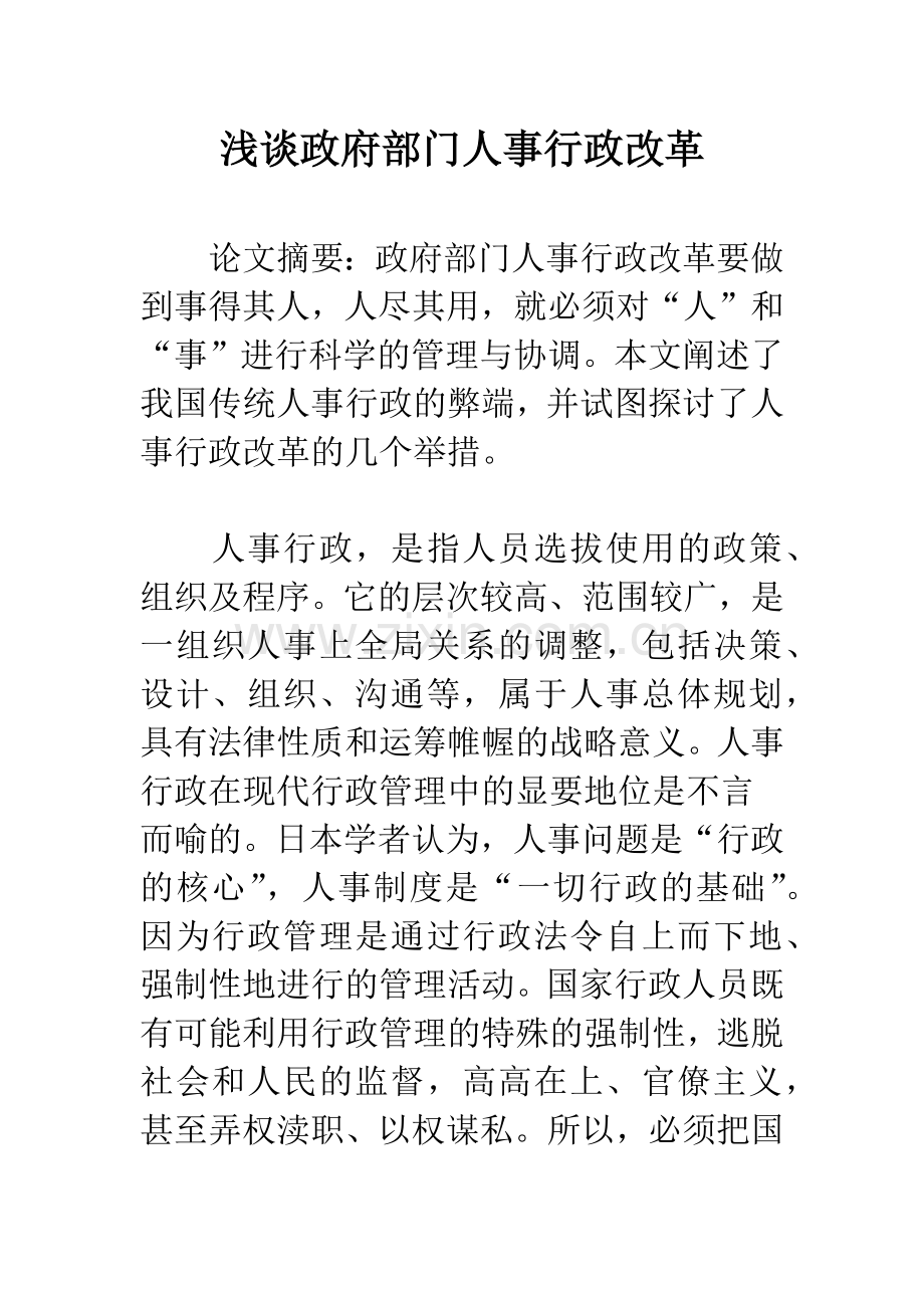 浅谈政府部门人事行政改革.docx_第1页
