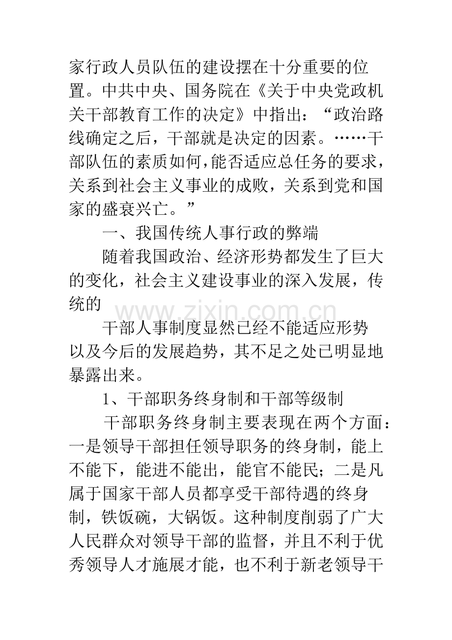 浅谈政府部门人事行政改革.docx_第2页
