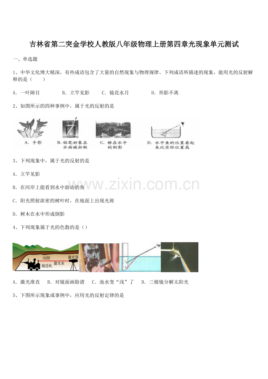 2021-2022学年吉林省第二突金学校人教版八年级物理上册第四章光现象单元测试.docx_第1页