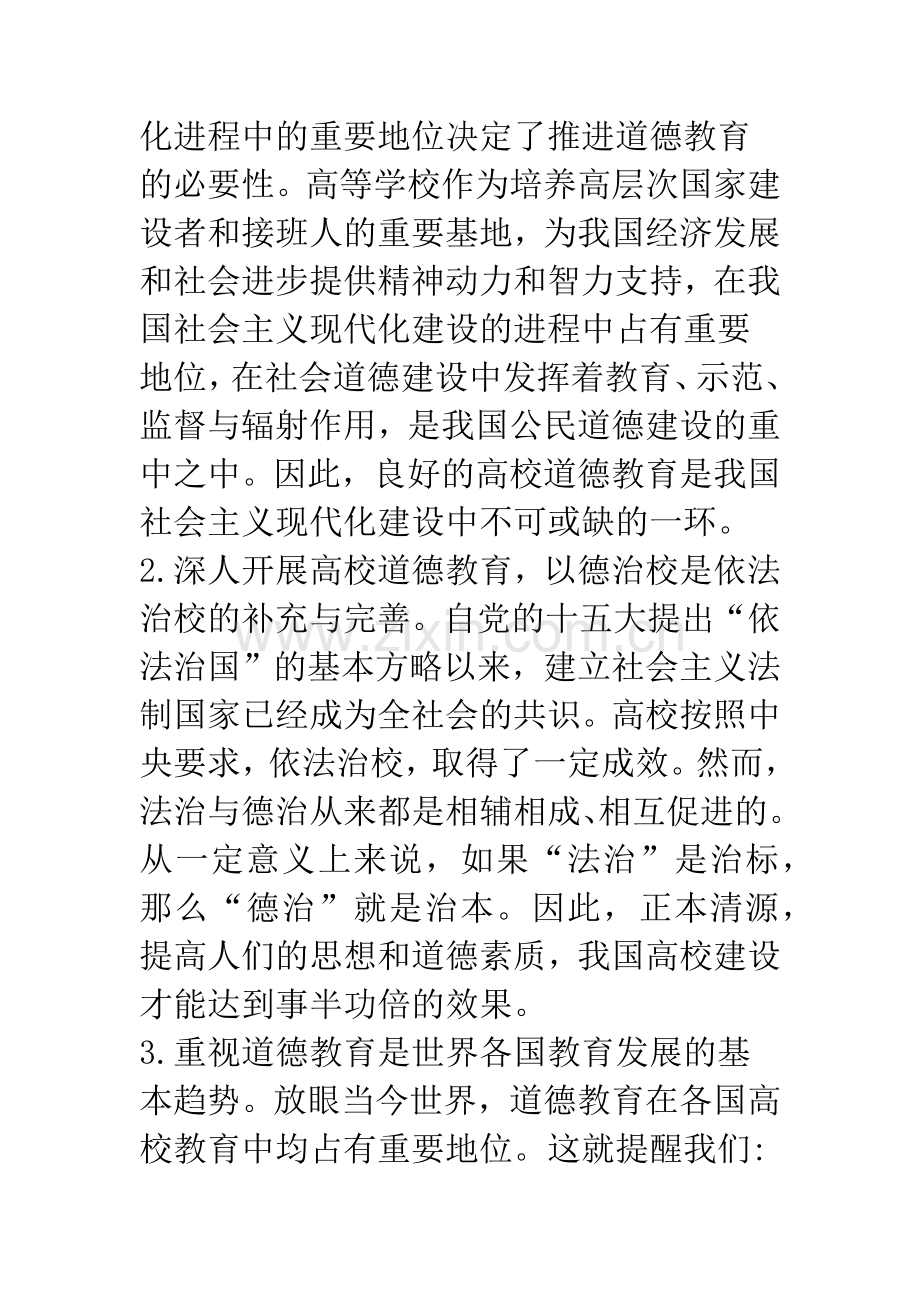 浅论我国高等学校道德教育述评.docx_第2页