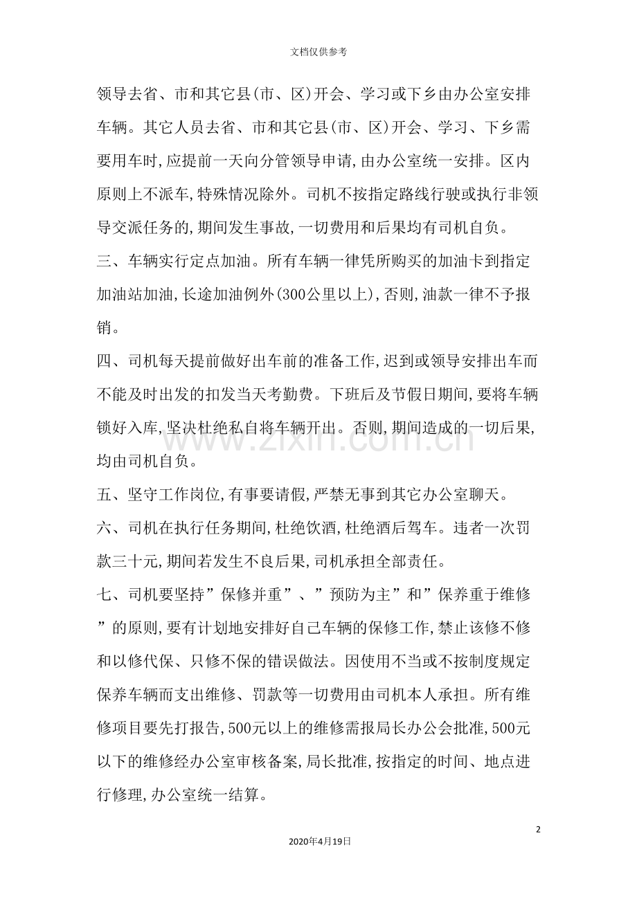 行政单位车辆管理制度.doc_第2页