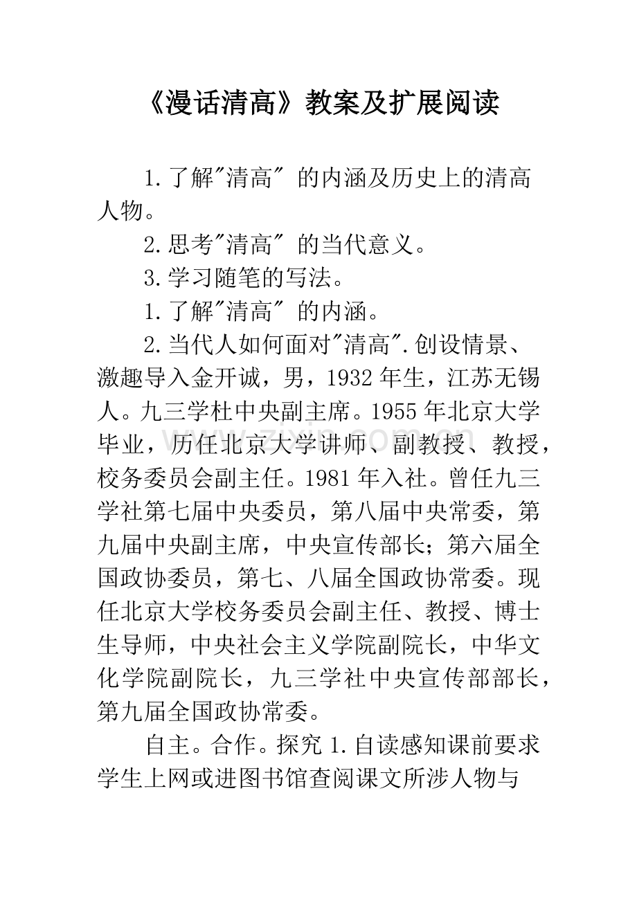 《漫话清高》教案及扩展阅读.docx_第1页