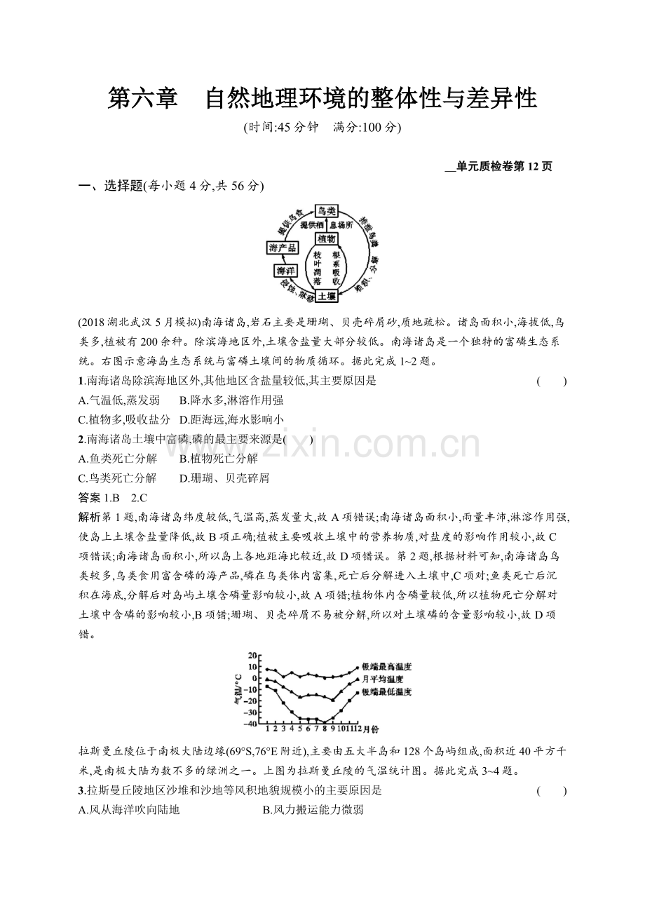 2020高考地理人教版一轮总复习单元质检卷：第六章自然地理环境的整体性与差异性-Word版含解析.docx_第1页