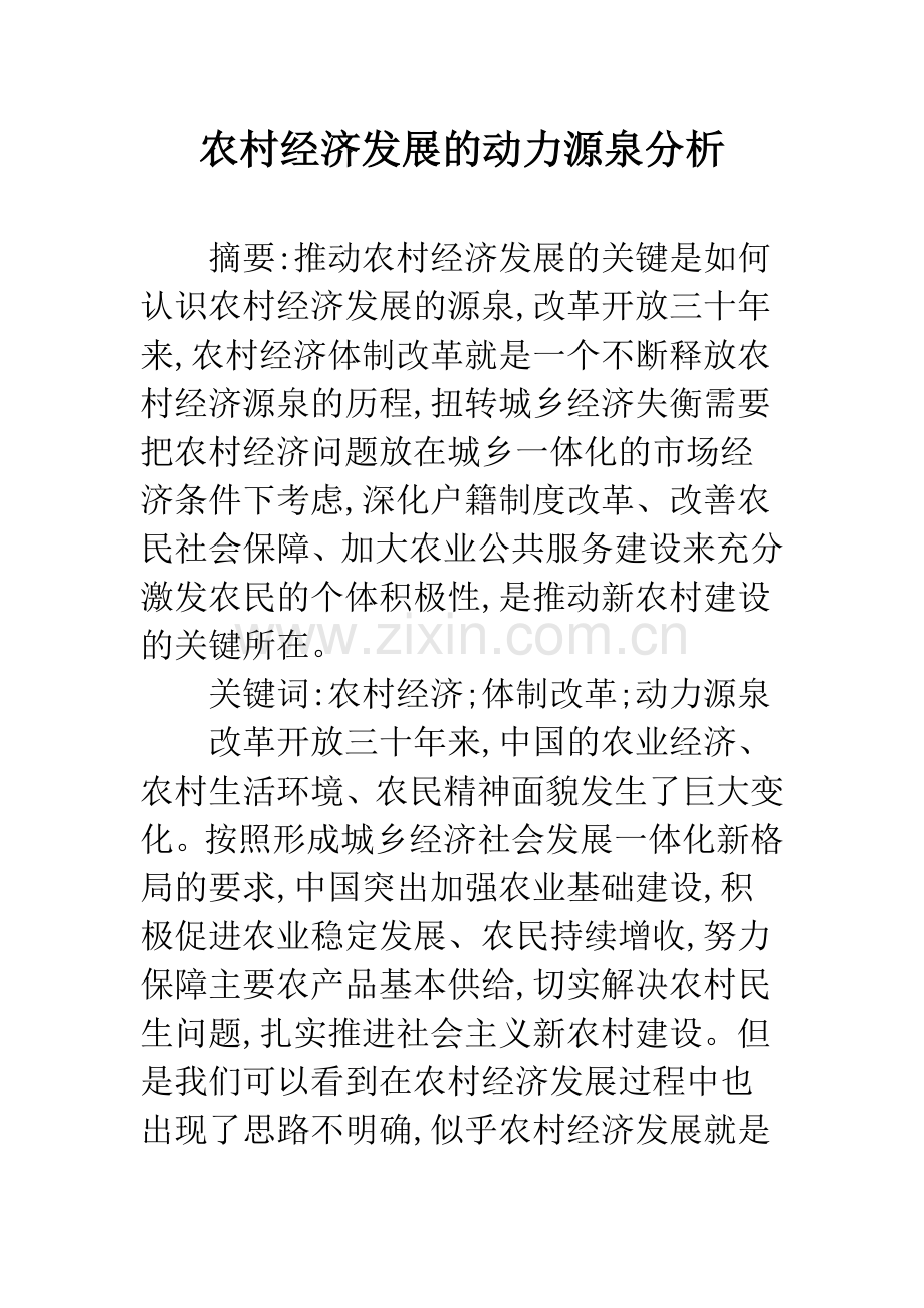 农村经济发展的动力源泉分析.docx_第1页