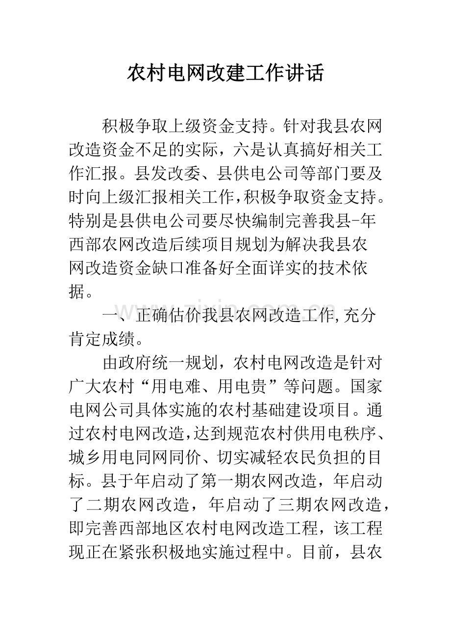 农村电网改建工作讲话.docx_第1页