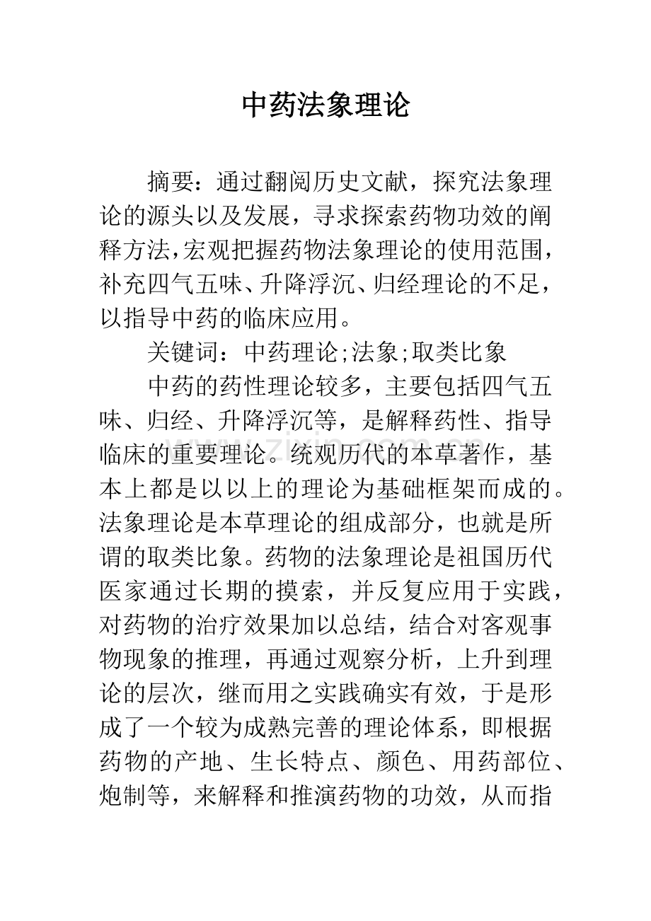 中药法象理论.docx_第1页