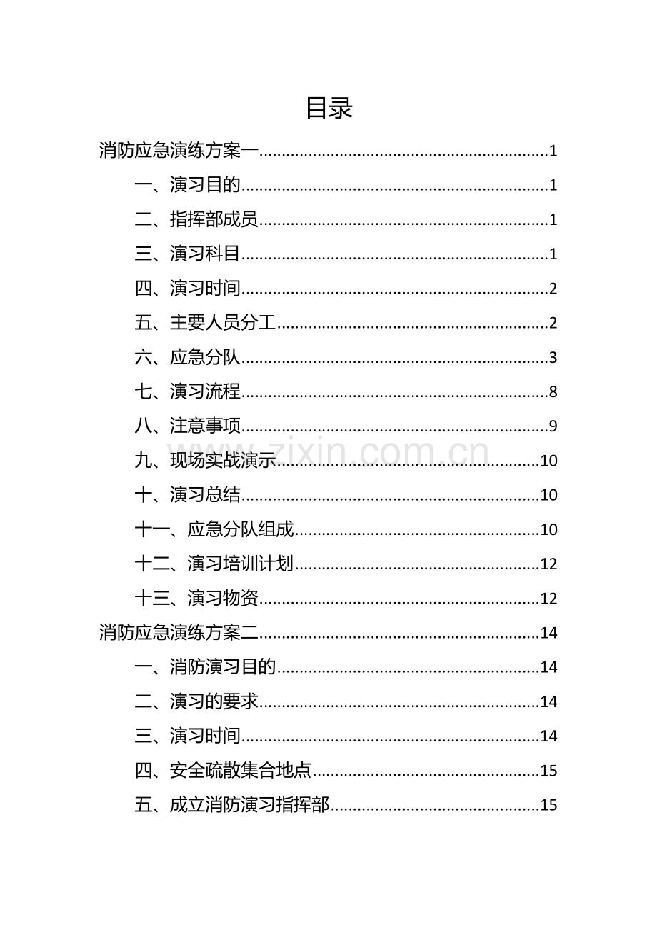 2024消防应急演练方案汇编.docx_第2页