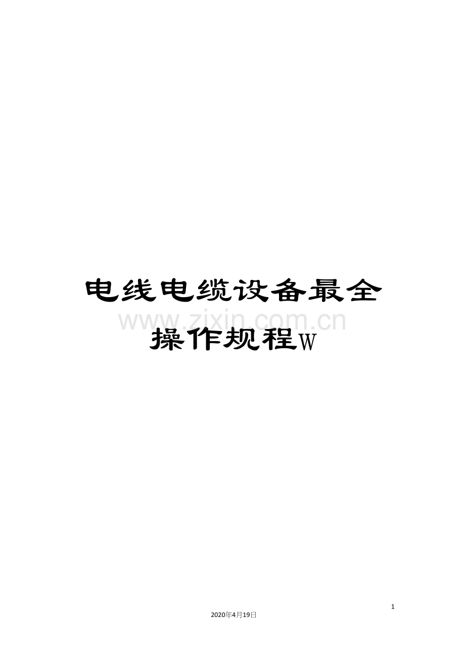 电线电缆设备最全操作规程w.docx_第1页