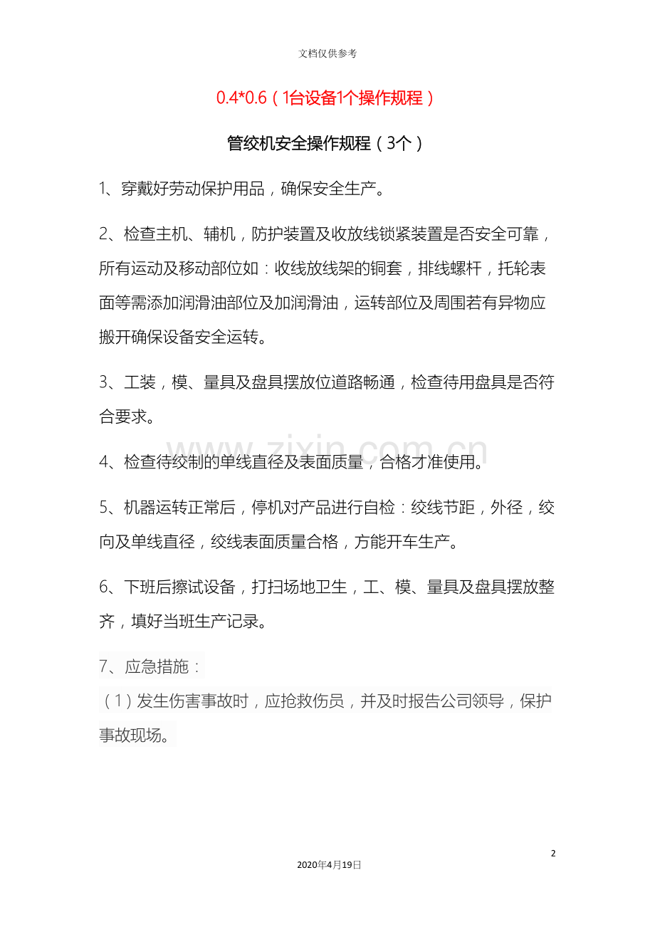 电线电缆设备最全操作规程w.docx_第2页