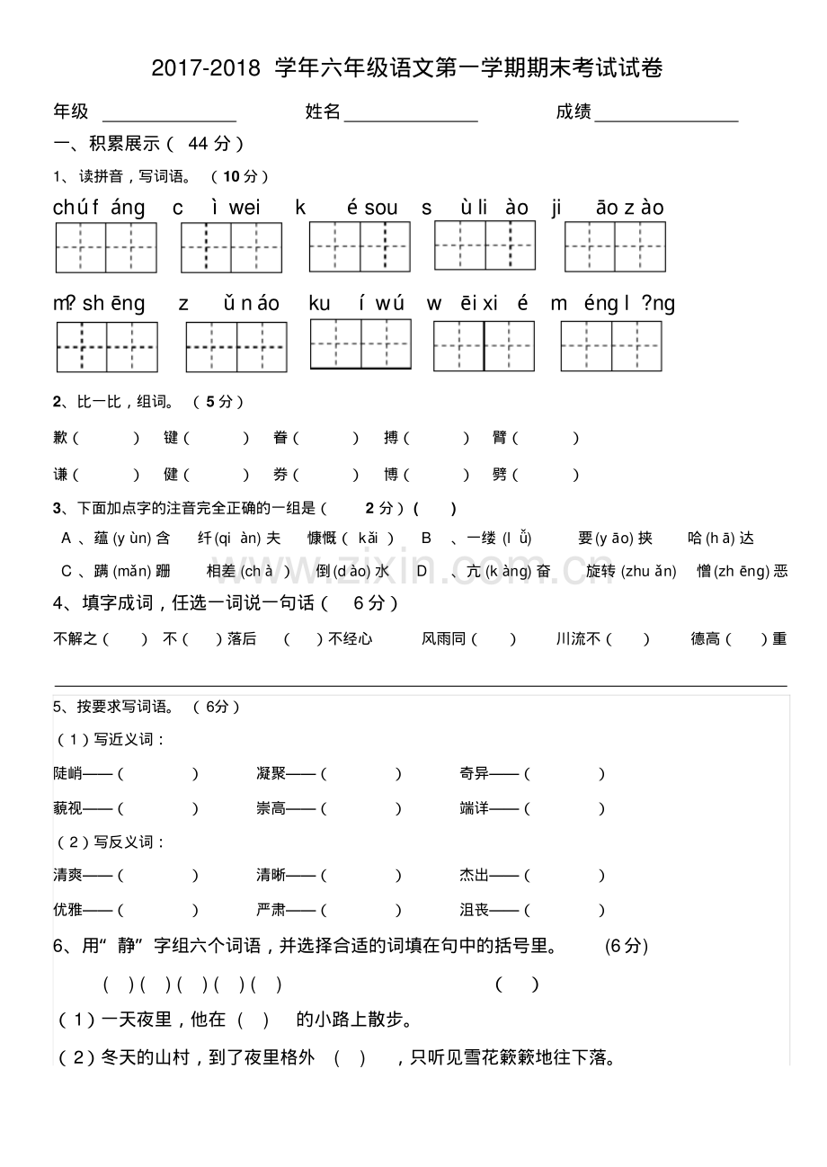 2022-2022学年六年级语文第一学期期末考试试卷.pdf_第1页