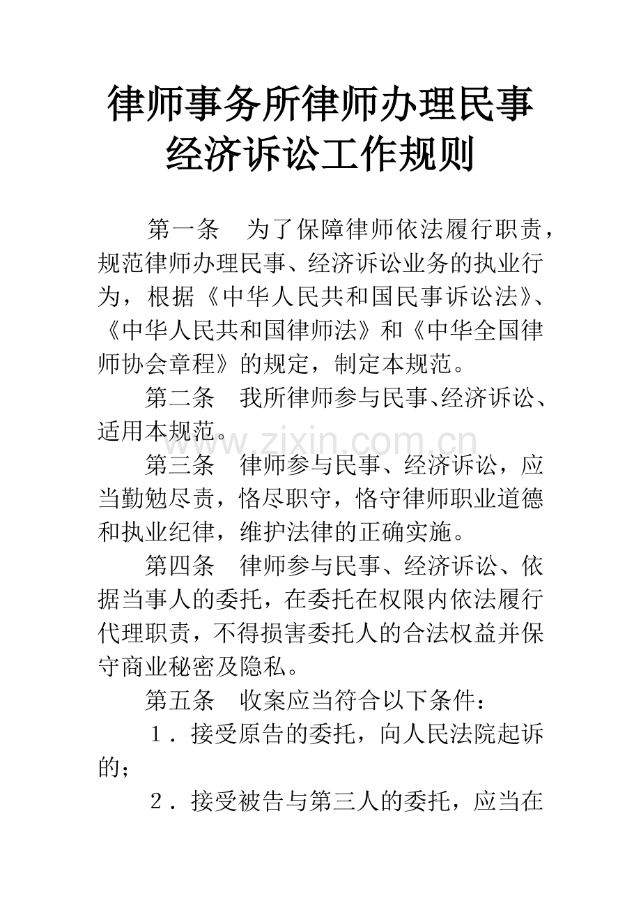 律师事务所律师办理民事经济诉讼工作规则.docx_第1页