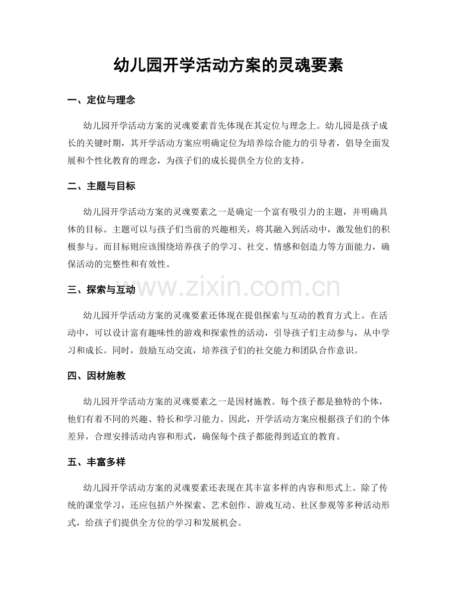 幼儿园开学活动方案的灵魂要素.docx_第1页