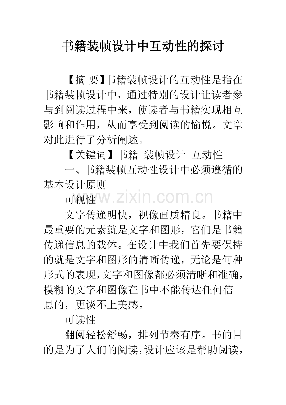 书籍装帧设计中互动性的探讨.docx_第1页