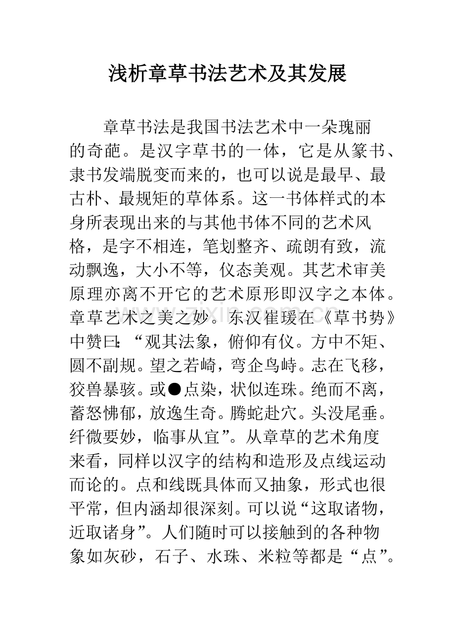 浅析章草书法艺术及其发展.docx_第1页