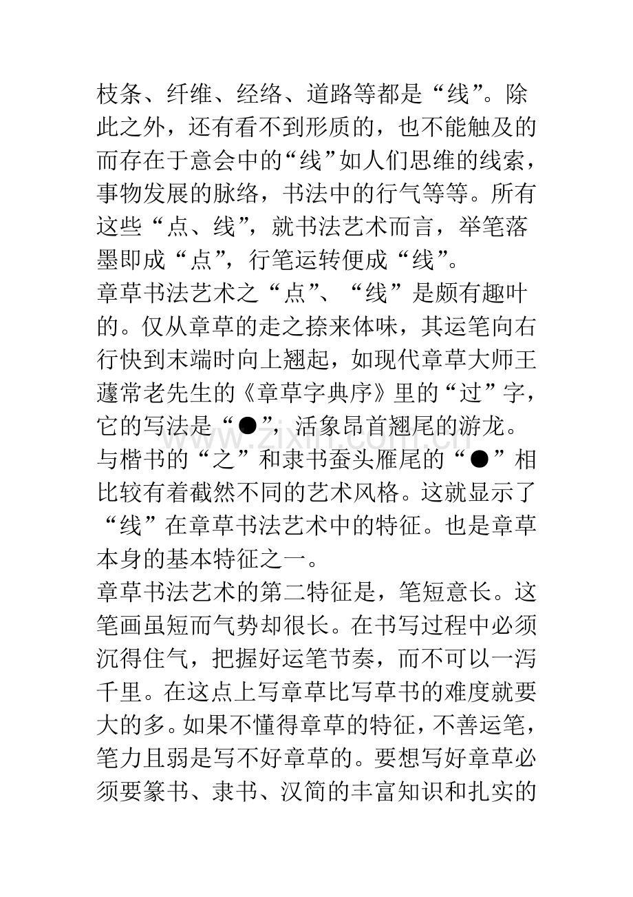 浅析章草书法艺术及其发展.docx_第2页