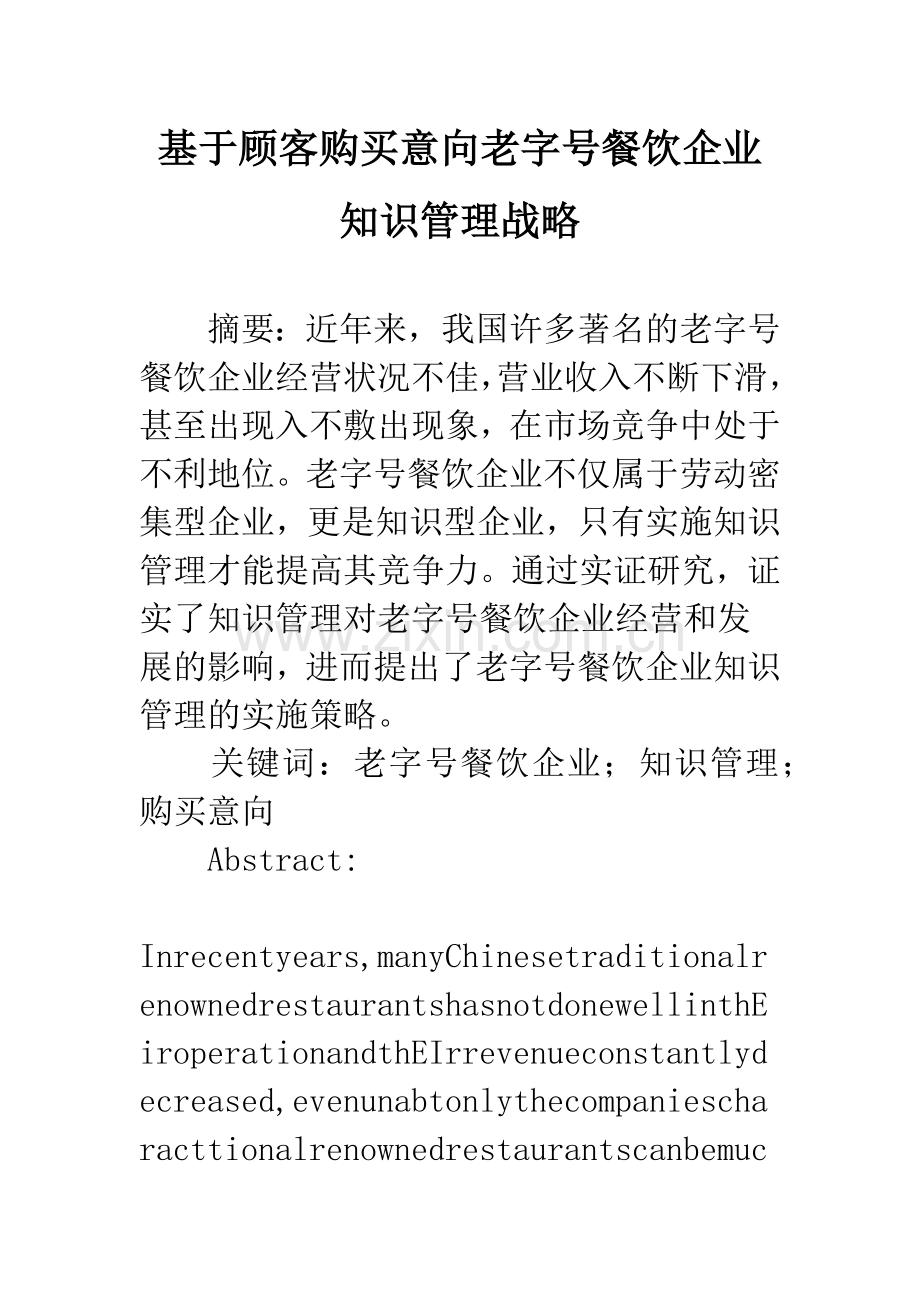 基于顾客购买意向老字号餐饮企业知识管理战略.docx_第1页