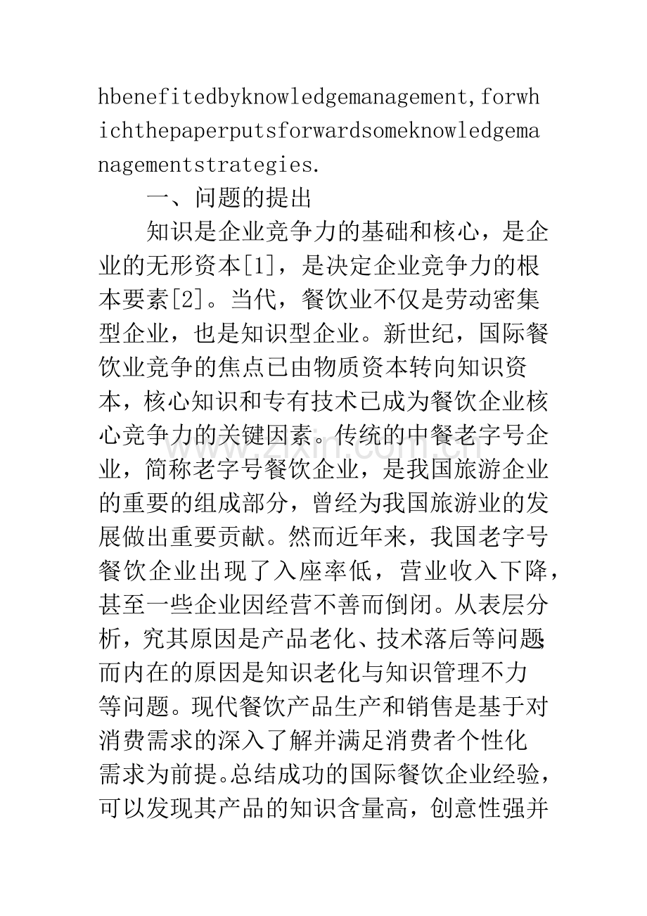 基于顾客购买意向老字号餐饮企业知识管理战略.docx_第2页