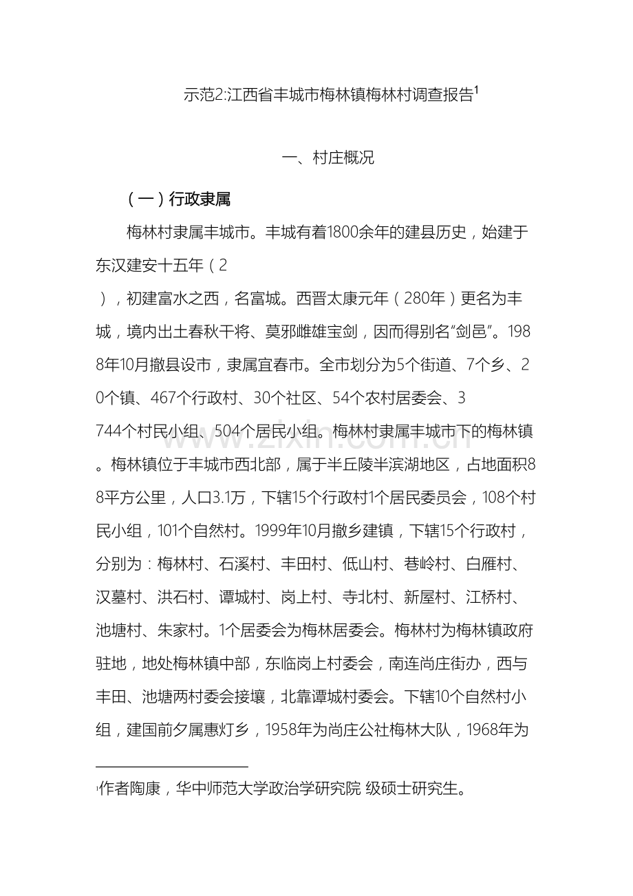 江西省丰城市梅林镇梅林村调查报告.doc_第2页