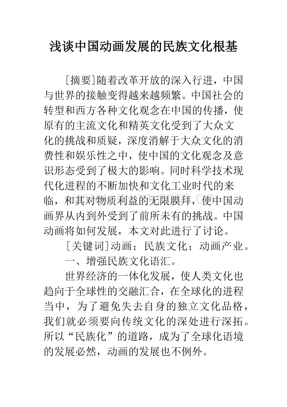 浅谈中国动画发展的民族文化根基.docx_第1页