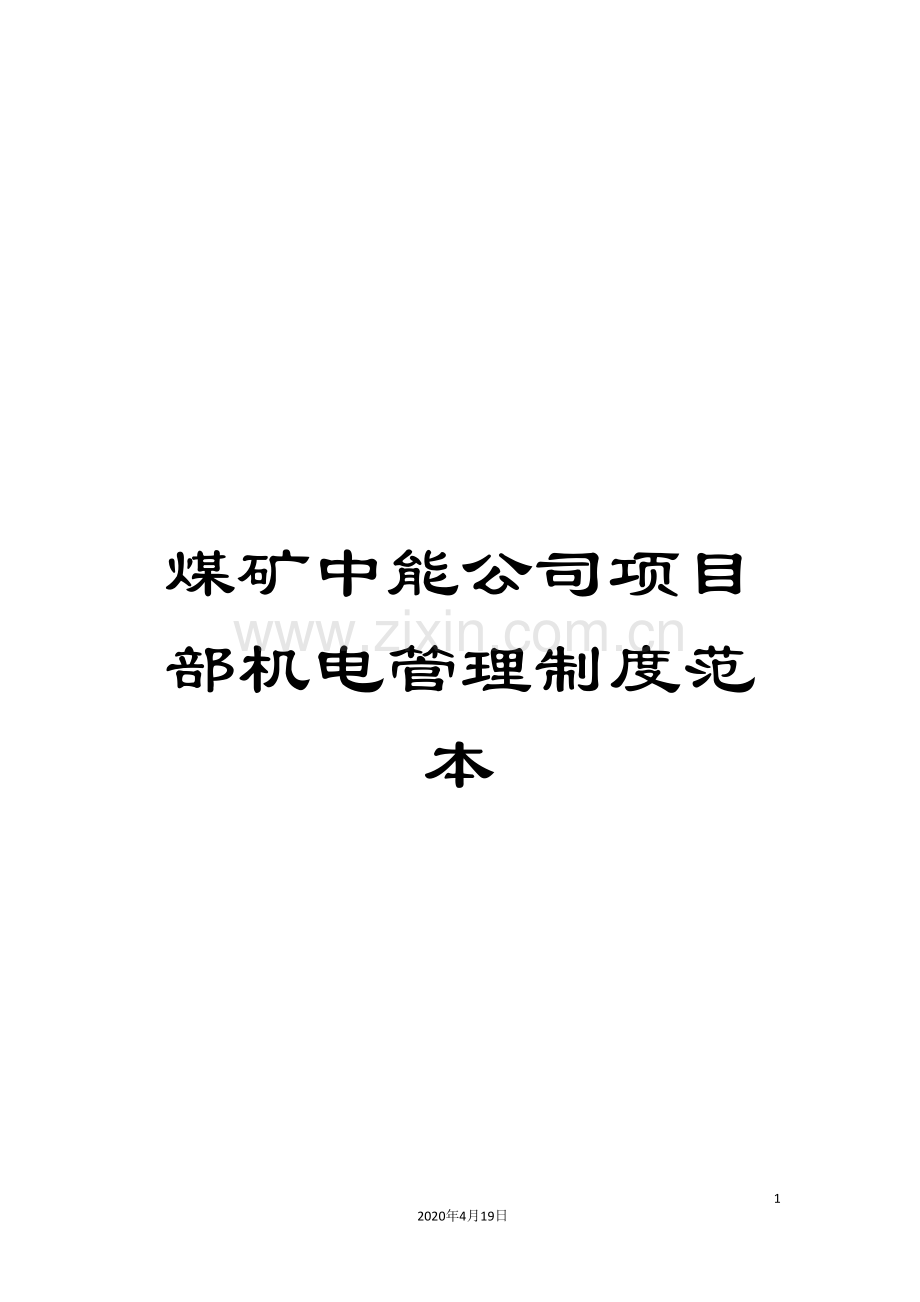 煤矿中能公司项目部机电管理制度范本.doc_第1页