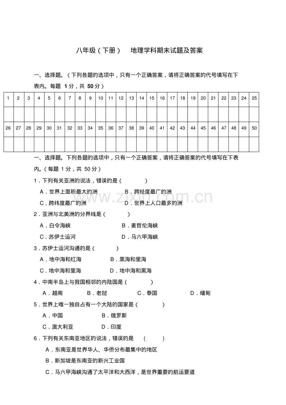 八年级下册地理期末试卷及答案.pdf_第1页
