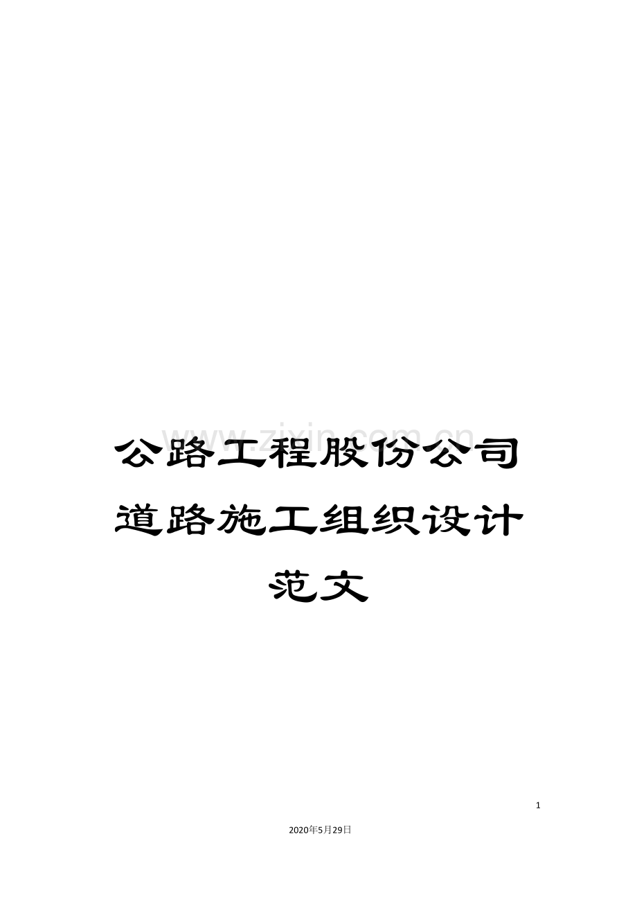 公路工程股份公司道路施工组织设计范文.doc_第1页
