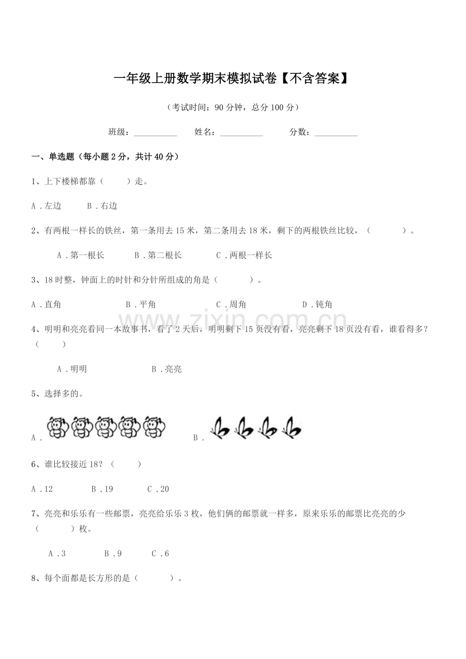 2020学年人教版一年级上册数学期末模拟试卷【不含答案】.docx_第1页