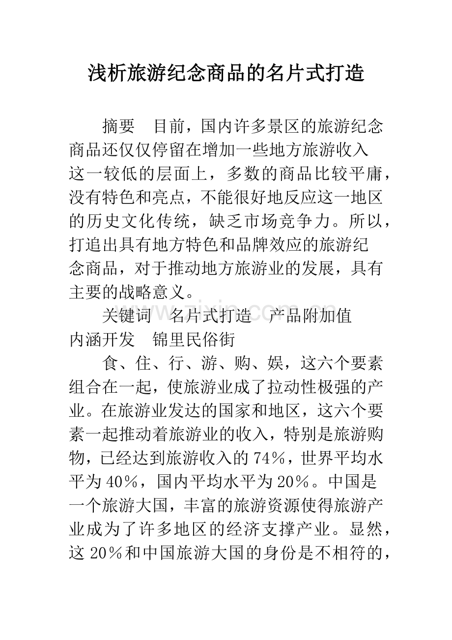 浅析旅游纪念商品的名片式打造.docx_第1页