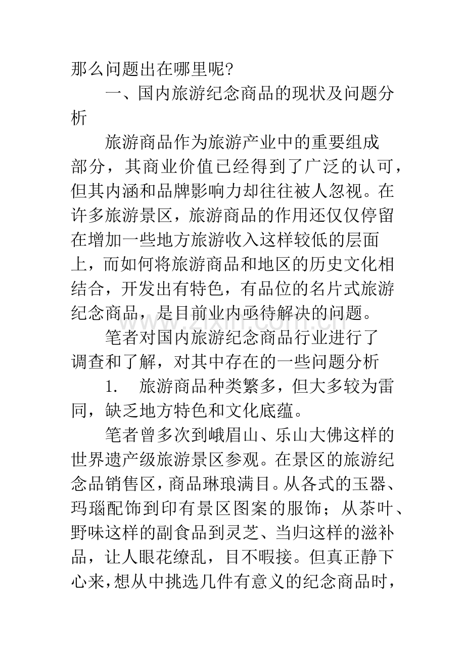 浅析旅游纪念商品的名片式打造.docx_第2页