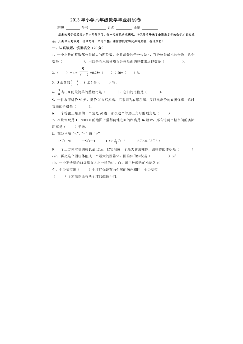 2013年小学六年级数学毕业测试卷.pdf_第1页