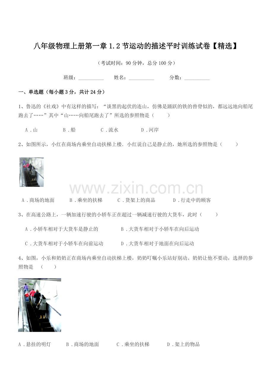 2022-2022年度人教版八年级物理上册第一章1.2节运动的描述平时训练试卷.docx_第1页