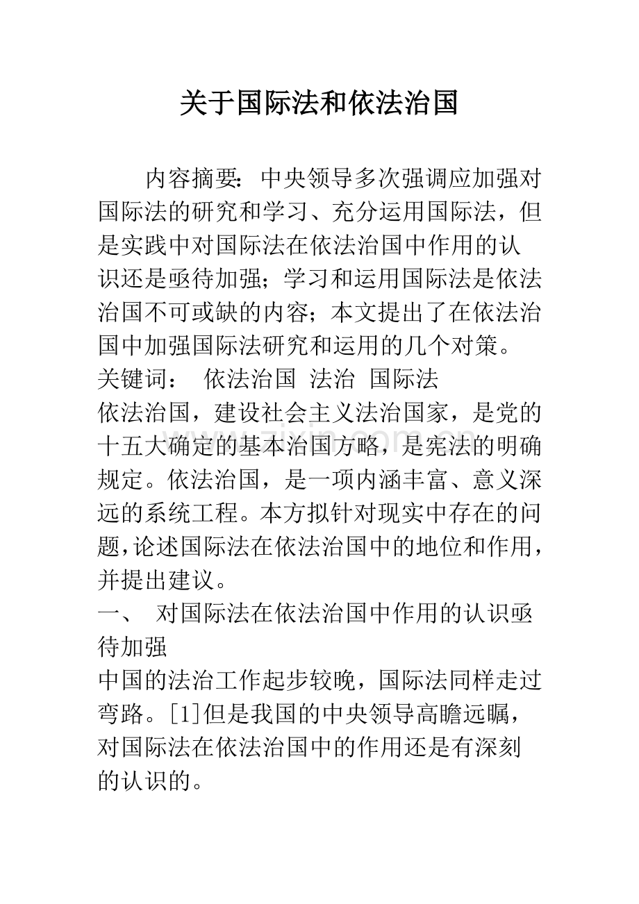 关于国际法和依法治国.docx_第1页