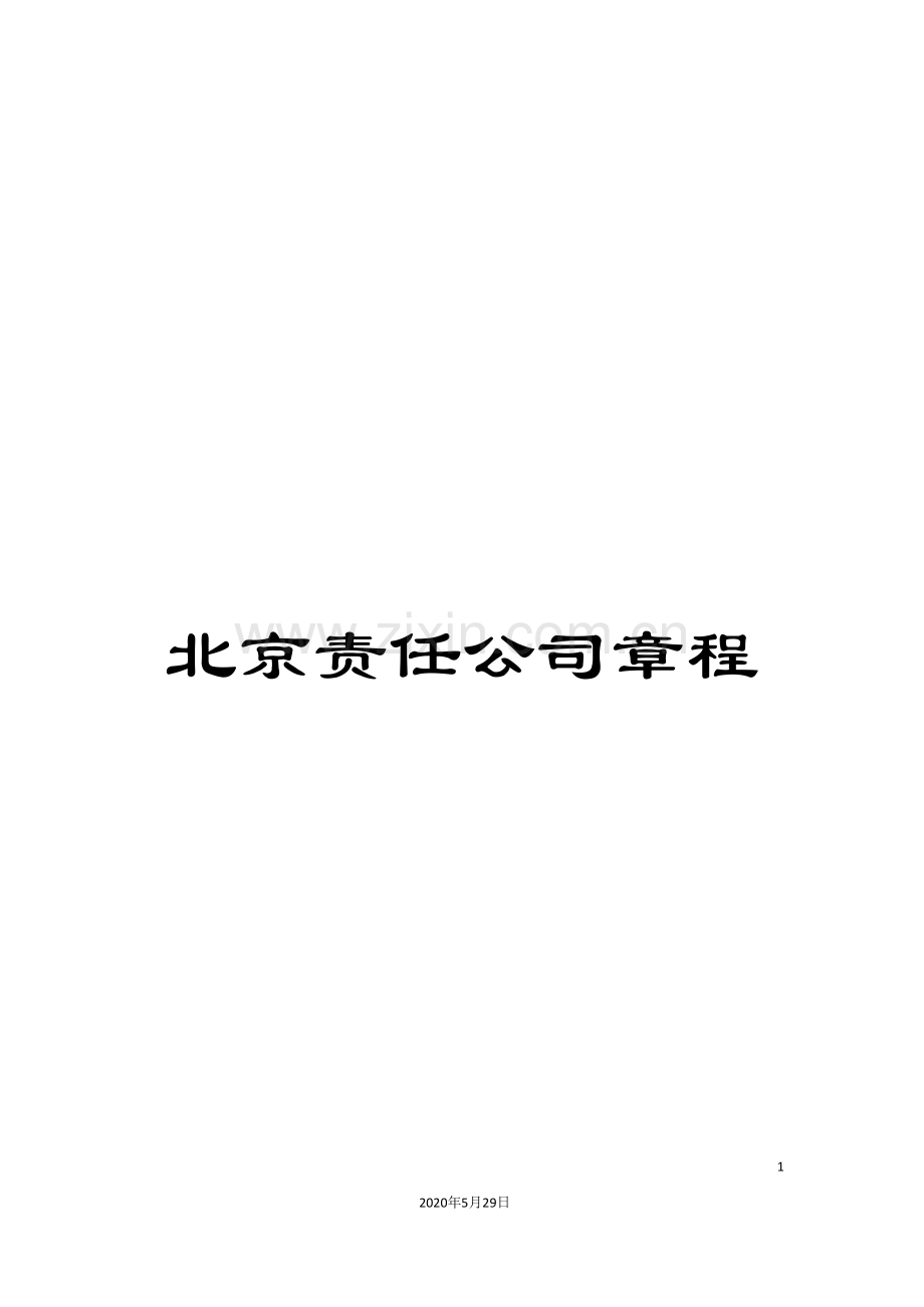 北京责任公司章程.doc_第1页