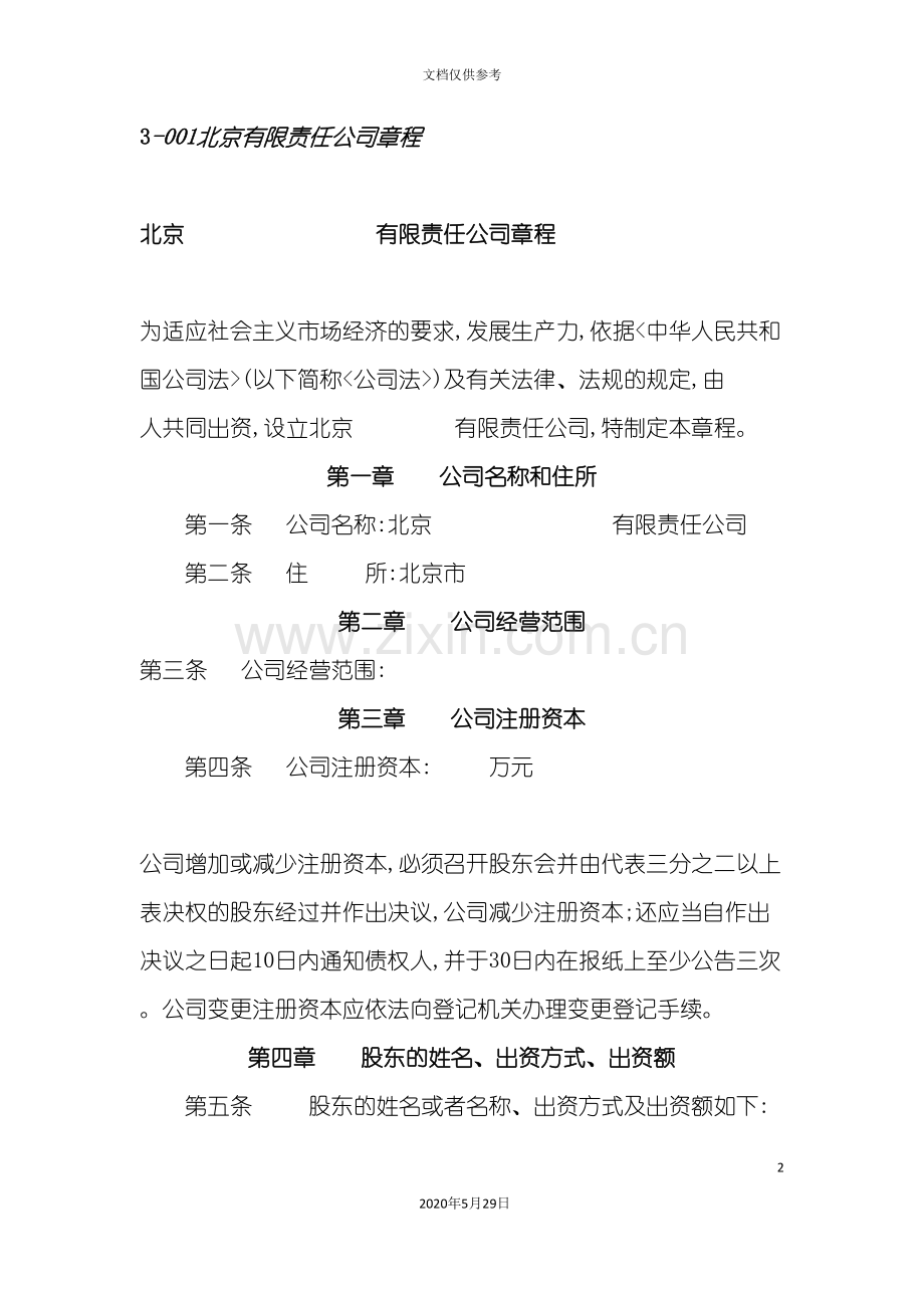 北京责任公司章程.doc_第2页